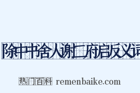 除中书舍人谢二府启反义词是什么意思的图片